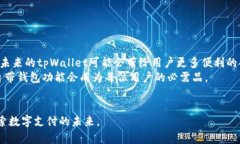 biao什么手机自带tpWallet？全方位解析为您解开疑