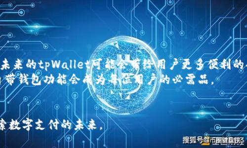 biao什么手机自带tpWallet？全方位解析为您解开疑惑！/biao  
tpWallet, 手机自带钱包, 数字钱包, 手机支付/guanjianci  

引言  
在数字支付日益普及的今天，手机钱包已经成为我们生活中不可或缺的一部分。特别是tpWallet这样的数字钱包，它不仅能方便地进行日常支付，还能存储各种优惠券、会员卡等。然而，市面上有很多手机品牌，用户常常会困惑：哪些手机自带tpWallet？本文将为您一一揭开答案。  

tpWallet简介  
tpWallet是一款集成在智能手机中的数字钱包应用，主要帮助用户进行电子支付、信息存储和交易管理。通过tpWallet，用户可以轻松实现手机支付，快速完成购买、转账等操作，极大地方便了日常生活。  

手机自带tpWallet的品牌解析  
目前，市场上多种手机品牌都在推行智能钱包的功能，其中许多手机均预装了tpWallet。以下是几个主要品牌及其手机型号，这些手机都支持tpWallet功能：  

h41. 华为手机/h4  
华为作为国内知名手机制造商，其多款手机均自带tpWallet，包括P系列和Mate系列。用户只需在设置中找到相应的应用即可使用，既方便又安全。  

h42. 小米手机/h4  
小米手机不仅在性价比上有优势，其近期的新款手机也已经开始集成tpWallet，特别是在MIUI系统中，用户能够轻松找到钱包功能，实现无缝支付。  

h43. OPPO和vivo手机/h4  
这两大品牌在年轻用户中非常受欢迎，最新的机型都支持tpWallet，尤其是在年轻群体中的便利支付方面表现突出。  

tpWallet的主要功能  
作为一款数字钱包，tpWallet的功能不仅限于支付。它还拥有多项实用功能，极大地提升了用户的生活便利性：  

h41. 支付功能/h4  
最直接的功能就是支付，用户可以通过tpWallet在支持的商家进行手机支付，避免了携带现金或信用卡的麻烦。  

h42. 优惠券存储/h4  
tpWallet允许用户存储各种电子优惠券和会员卡，随时随地都能享受折扣与优惠，节省更多消费支出。  

h43. 交易管理/h4  
用户可以通过tpWallet轻松管理自己的交易记录，清晰明了地了解每一笔消费和收入情况，做到心中有数。  

如何在手机上使用tpWallet  
使用tpWallet相当简单，接下来为您详细介绍：  
h41. 下载与安装/h4  
如果您的手机没有预装tpWallet，可以在应用商店中搜索下载。在安装后，按提示注册并绑定账户。  

h42. 添加支付方式/h4  
登录后，用户需要绑定自己的银行卡或其他支付方式，确保支付的安全性与顺畅性。  

h43. 开始支付/h4  
有了tpWallet后，前往支持tpWallet支付的商家，扫描二维码或输入支付码即可完成支付，简单便捷。  

tpWallet的安全性分析  
安全性是用户最关心的话题之一，tpWallet在这方面做了许多努力：  
h41. 数据加密/h4  
用户的数据在传输过程中均经过高强度加密，降低了数据被窃取的风险，保障了用户隐私。  

h42. 身份验证机制/h4  
通过生物识别、指纹解锁或密码验证，增加了账户的安全关闭，让用户的资金不易被盗用。  

总结与展望  
综上所述，tpWallet已成为现代生活中强有力的助手，许多手机品牌都在持续集成这一应用。随着科技的进步与发展，未来的tpWallet可能会带给用户更多便利的功能与服务。  
无论是日常购物、支付账单，还是管理个人财务，tpWallet都展现出了极大的潜力和便利性。相信在不久的将来，手机自带钱包功能会成为每位用户的必需品。  

互动与反馈  
您是否在使用tpWallet的过程中遇到过哪些问题？欢迎在下方留言与我们互动，分享您的经验与看法，让我们共同探索数字支付的未来。