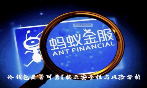冷钱包是否可靠？揭示安全性与风险分析