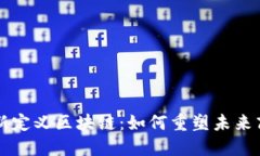 马云最新定义区块链：如何重塑未来商业生态