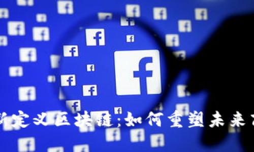 马云最新定义区块链：如何重塑未来商业生态