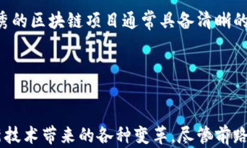 
2019年中国区块链币圈：机遇与挑战并存的数字时代

区块链, 币圈, 加密货币, 数字经济/guanjianci

一、概述：2019年中国区块链币圈的发展
2019年，是中国区块链行业承前启后的重要年份。随着技术的不断进步和政策的逐步成熟，区块链在中国的应用场景愈加丰富。尽管面临来自监管的压力和市场的波动，但币圈依旧吸引了大量投资和关注。本文将深入探讨2019中国区块链币圈的机遇与挑战，帮助读者更清晰地认识这一领域。

二、政策环境：区块链的发展基石
在2019年，中国的区块链政策可谓动态频繁。政府对区块链持开放态度，并鼓励其发展。根据新华社报道，习近平主席在2019年10月的讲话中强调了区块链技术的重要性，认为其将在金融、贸易、知识产权等诸多领域具有广泛应用。这一政策信号无疑为区块链的发展提供了一个新的窗口，吸引了众多企业和投资者的目光。

三、市场动态：币圈的波动与机会
2019年的币圈经历了多次波动，尤其是在2018年熊市的余波尚未平息的情况下，许多投资者对市场保持谨慎。然而，在技术和政策的推动下，比特币和其他主流加密货币在下半年迎来了反弹。此外，不同币种的创新和分叉也为市场注入了新的生机，这些都表明币圈依旧充满机会。

四、技术进步：区块链的创新与应用
2019年，区块链技术本身也在不断进步。许多项目开始探索更为高效的共识机制和更快的交易速度。例如，通过实现链下解决方案，有效缓解了区块链在扩展性方面的痛点。此外，一些行业应用也逐步落地，从金融、物流到医疗，区块链的示范作用开始显现。大厂如阿里巴巴、腾讯等纷纷投身于区块链的应用开发，技术的进步推动了各行业的变革。

五、用户体验：如何选择合适的投资项目
在如此复杂多变的币圈环境中，作为个人投资者，如何选择合适的项目成为了一个重要课题。投资者应注意查看项目的白皮书、团队背景、社区活跃度等多个维度，以此来判断项目的真实潜力。同时，越发成熟的市场也促使更多的教育平台逐渐崛起，为投资者的决策提供了参考。但无论怎样，风险管理始终是投资的重中之重。

六、面临的挑战：监管与市场情绪
尽管区块链的发展令人振奋，但市场上依然充满了不确定性。2019年的一些政策变动如“ICO禁令”的持久影响依旧在市场上回响。同时，市场情绪的波动和舆论的影响也给币圈带来了诸多挑战。如何在规范的框架内开展合规经营，成为了许多项目团队需要面对的现实问题。

七、未来展望：区块链的下一个十年
展望未来，区块链的潜力仍然是巨大的。在技术不断发展与应用日益深入大背景下，相信会有越来越多的创新出现在各个行业。尤其是金融科技方面，区块链的应用和模式创新将有可能颠覆现有的传统模式，使金融服务更加高效透明。然而，投资者也需要时刻保持理智，警惕市场的波动和潜在的风险。

八、总结：走向更广阔的数字时代
综上所述，2019年中国区块链币圈的发展体现了机遇与挑战的双重性。在政策的支持和市场的推动下，区块链技术的应用前景广袤，相关项目不仅推动了企业创新，也为投资者创造了新的机会。然而，面对复杂的市场环境，投资者和从业者仍需保持警惕与学习，合理规划和投资，才能在这个数字时代迎风而立。

九、互动与社区：币圈的社群力量
币圈的另一个重要特点是其社群的活跃性。无论是在线论坛还是社交平台，投资者和开发者们通过社区进行信息的分享和交流，形成了一种独特的文化。许多人通过参与这些社区，不仅获取了最新的行业动态，还能找到志同道合的小伙伴。社区的力量在某种程度上促进了币圈的发展，使每一个参与者都有机会为行业做出自己的贡献。

十、区块链项目的选择与研究
在2019年，市场上涌现出众多新的区块链项目，然而并非所有项目都值得投资。投资者在选择项目时，应当避免盲目跟风，而是应当进行充分的研究。一个优秀的区块链项目通常具备清晰的愿景、强大的技术支持和活跃的社区。通过对项目团队的背景、技术路线图以及市场反馈的深入分析，可以帮助投资者更好地识别项目的潜在价值。

在这个充满变化的环境中，持续学习和适应市场的能力将至关重要。掌握行业动态、熟悉相关技术、理解市场情绪，都是提高投资成功率的关键。

十一、结语：在不断变化的区块链世界中前行
2019年的中国区块链币圈，不仅给我们提供了宝贵的经验，也启发了我们展望未来。在这个快速发展的数字时代，个人及企业均需不断提升自身能力，适应新技术带来的各种变革。尽管前路可能充满挑战，但只要我们能够审慎应对，把握机会，相信一定能在未来的币圈中找到属于自己的位置。让我们共同期待更美好的区块链明天！