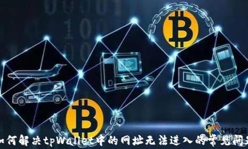 
如何解决tpWallet中的网址无法进入的常见问题