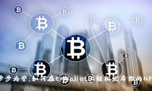 步步为营：如何在tpWallet上轻松发布你的NFT