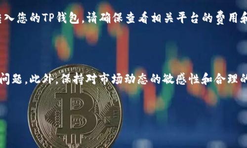 在TP钱包中兑换QTUM是一项相对简单的操作，但为了确保您能顺利完成这项任务，我将为您提供详细的步骤和相关信息。在开始之前，请确保您已下载并安装了TP钱包，并创建了您的钱包账户。

第一步：打开TP钱包

首先，您需要在您的设备上打开TP钱包应用。确保您使用的是最新版本，以避免任何兼容性问题。登录您的钱包账户，如果您还没有账户，可以选择创建新账户并保存好助记词。

第二步：获取QTUM

在开始兑换之前，您需要确保您的钱包中已有一定数量的加密货币（例如，通过购买或其他方式获得）。QTUM是一种专注于商业化区块链的数字货币，因此了解其上下文是有益的。

第三步：选择兑换功能

在TP钱包的主界面中，找到并点击“兑换”或“Swap”按钮。这个功能允许您在不同的加密货币之间进行兑换。在这里，您可以选择您要兑换的加密货币和目标加密货币。

第四步：选择兑换货币

在兑换页面，您需要选择您当前持有的加密货币（例如，ETH、BTC等）以及您希望兑换成的QTUM。输入您想兑换的金额后，系统会自动计算您可以得到的QTUM数量。

第五步：确认交易

在您输入了兑换金额后，系统将显示您将获得的QTUM数量以及交易的相关费用。请仔细检查所有信息，确保一切无误后，点击“确认”或“兑换”按钮。这是一个重要的步骤，确保您核对所有数据信息，防止损失。

第六步：等待交易完成

确认后，您将进入交易处理阶段。根据网络的繁忙程度，这可能需要几分钟的时间。您可以在交易记录中查看交易状态，TP钱包会及时更新您的交易进度。

第七步：查看您的QTUM余额

一旦交易完成，您可以返回钱包首页，刷新余额，您应该可以看到刚刚兑换的QTUM已经到账。这时，您可以放心使用或保存QTUM，或用于未来的投资。

常见问题解答

在兑换QTUM的过程中，您可能会遇到一些常见问题。以下是一些帮助您顺利完成兑换的建议。

h41. 交易失败怎么办？/h4
如果您的交易失败，请确认您的网络连接是否正常，或者重新检查您输入的兑换金额及加密货币的选择是否正确。也有可能是由于网络繁忙导致的交易失败，这种情况下，您可以稍后再试。

h42. 兑换手续费高吗？/h4
手续费通常会因网络状况及所选择的兑换方式而有所不同。在确认交易之前，TP钱包会显示相关费用，确保您在交易过程中了解费用结构。

h43. 能否通过TP钱包直接购买QTUM？/h4
TP钱包本身不提供直接购买功能，但您可以通过其他交易所购买QTUM，再将其转入您的TP钱包。请确保查看相关平台的费用和安全性。

总结

在TP钱包中兑换QTUM的过程并不复杂，但了解每一步骤能够帮助您避免潜在的问题。此外，保持对市场动态的敏感性和合理的风险管理是非常重要的。希望以上信息对您在TP钱包中兑换QTUM有所帮助！

TP钱包, 兑换QTUM, 加密货币, 虚拟资产/guanjianci
立即在TP钱包中兑换QTUM，2025必看教程!