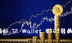 专家独家揭秘：TP Wallet USDT转换ETH的秘诀