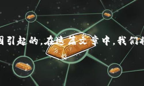 在使用TP钱包时，用户可能会遇到“操作失败”的问题，这可能是由多种原因引起的。在这篇文章中，我们将探讨这个问题的常见原因以及解决方案，希望能帮助您顺利使用TP钱包。

TP钱包操作失败的原因及解决方案解析