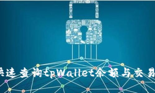 如何快速查询tpWallet余额与交易记录？