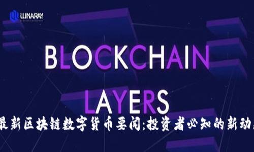 2023年最新区块链数字货币要闻：投资者必知的新动态与趋势