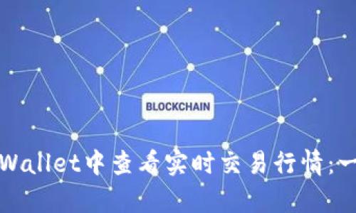 如何在tpWallet中查看实时交易行情：一站式指南