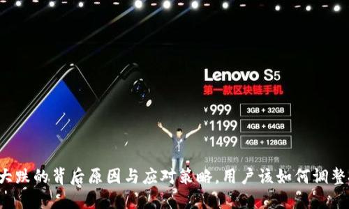 区块链币大跌的背后原因与应对策略，用户该如何调整投资策略？