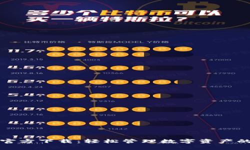tpWallet官方下载：轻松管理数字资产的最佳选择