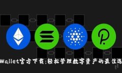 tpWallet官方下载：轻松管理数字资产的最佳选择