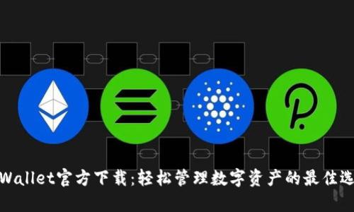 tpWallet官方下载：轻松管理数字资产的最佳选择