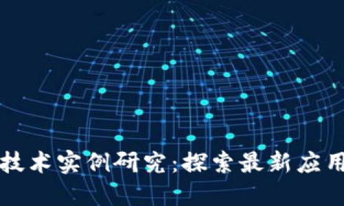 国内区块链技术实例研究：探索最新应用与发展趋势