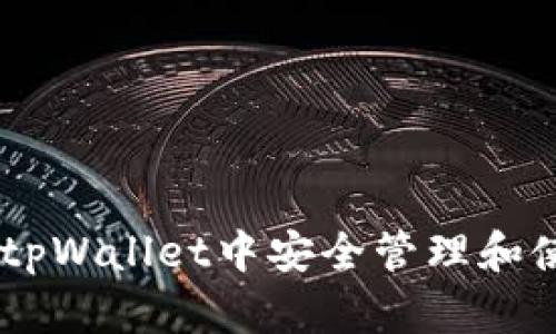 如何在tpWallet中安全管理和使用ETH