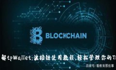 深入了解tpWallet：波场链使用教程，轻松管理你的