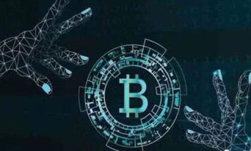 如何应对区块链与比特币扩展的挑战？

区块链, 比特币, 扩展性, 持续性/guanjianci

引言：区块链与比特币的快速发展
近年来，区块链技术与比特币的飞速发展引起了全世界的关注。这一技术的去中心化特色，不仅提升了交易的透明度，也重塑了人们对金融体系的理解。然而，伴随着技术的进步，扩展性问题逐渐浮出水面。

一、什么是区块链扩展性？
区块链的扩展性是指其在处理交易时的能力及效率。一旦交易量激增，许多人发现，比特币网络的确认时间和费用都显著增加。因此，解决区块链扩展性问题成为了技术团队迫切需要面对的挑战。

二、比特币的扩展性挑战
比特币作为区块链的开创者，随着用户和交易的激增，其扩展性问题表现得尤为突出。每个区块的交易数量限制为1MB，这就导致在高需求时，交易确认时间变长，费用明显上升。用户体验的下降，直接影响了其在日常交易中的应用。

三、技术解决方案
面对扩展性问题，开发者们提出了多种解决方案：
ul
    listrong链下扩展：/strong如闪电网络（Lightning Network），它允许用户进行链下交易，解决了链上的拥堵问题。/li
    listrong分片技术：/strong通过将主链分割成多个小链，每个小链独立处理一些交易，大幅度提高了处理效率。/li
    listrong提升区块大小：/strong增加单个区块的大小，虽然短期内有效，但这可能会加重节点的负担，需权衡。/li
/ul

四、用户对比特币的看法
对于普通用户而言，他们更关注的是交易的便利性及费用。一些用户表示，为了更快地完成交易，他们宁愿支付更高的费用，但这显然不是长久之计。
另一方面，一些比特币的忠实支持者仍旧强烈强调去中心化的重要性，他们认为任何过于集中化的解决方案都可能损害比特币最初的设想。

五、未来展望
未来，比特币和区块链的扩展性问题可能会随着技术的进步而得到解决。可能会出现新的协议和技术，使得交易变得更加高效、快捷，同时降低费用。在这条路上，开发者与用户之间的互动将是关键，只有彼此理解，才能推动行业的发展。

总结
区块链与比特币的扩展性问题是一把双刃剑，既是挑战，也是机遇。在技术不断发展的过程中，我们期待能够找到更优的解决方案，从而让这一革命性的技术更好地服务于社会。

---

### 内容主体大纲
1. 引言
   - 介绍区块链与比特币的迅猛发展背景
   - 明确扩展性问题的重要性

2. 什么是区块链扩展性？
   - 解释区块链扩展性的定义
   - 讨论扩展性在实际应用中的重要性

3. 比特币的扩展性挑战
   - 描述比特币网络的基本架构
   - 具体数据和案例分析其扩展性问题

4. 技术解决方案
   - 详述链下扩展
   - 分析分片技术的优势与劣势
   - 讨论提升区块大小的可行性与影响

5. 用户对比特币的看法
   - 针对不同用户群体的问卷调查
   - 用户在扩展性问题上的关注点

6. 未来展望
   - 预测区块链和比特币扩展性的未来发展方向
   - 强调技术与用户需求的结合

7. 总结
   - 回顾扩展性问题的意义
   - 展望未来的技术解决方案
