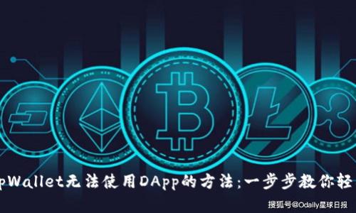 解决tpWallet无法使用DApp的方法：一步步教你轻松解决