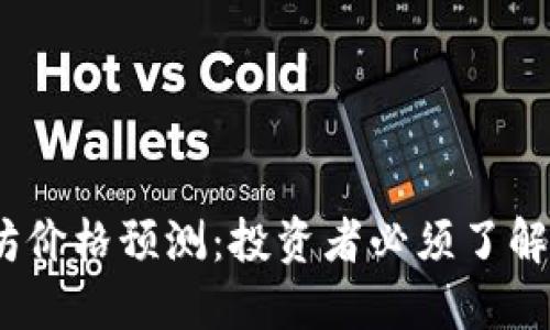 2023年以太坊价格预测：投资者必须了解的趋势与风险