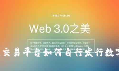 区块链交易平台如何自行发行数字货币？