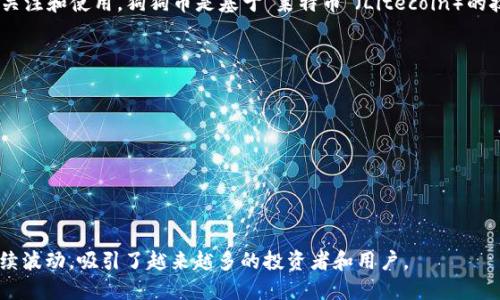 狗狗币（Dogecoin）是一种基于区块链的加密货币，它最初是作为一种玩笑而创建的，但后来逐渐获得了广泛的关注和使用。狗狗币是基于