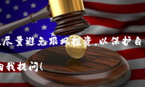 区块链之家是一个涉及区块链技术与加密货币的信息平台，然而关于特定币种的存在与否并不是每个区块链平台都能提供确认的。在这里，我们可以讨论陀螺币（也被称为TG币）在区块链之家及其他相关平台的情况。

### 陀螺币简介

陀螺币（TG币）是一种基于区块链技术的加密货币，主要用于某些特定的应用场景。它的设计初衷是为了提供一种更为便捷且效率高的交易方式，以及解决一些当前金融系统中的痛点。然而，陀螺币的市场存在波动，应用范围并不如比特币和以太坊那么广泛。

### 区块链之家是否有陀螺币？

在区块链之家这一平台上，是否能直接在其生态系统中找到陀螺币，取决于以下几个因素：

1. **平台支持的币种**：
   - 不同的区块链平台会支持不同的币种，常见的如比特币、以太坊等主流币种。同时也可能会有一些新兴币种的出现。需要检查区块链之家是否在其交易平台或钱包中支持陀螺币。

2. **币种流通性**：
   - 陀螺币的流通性如何也是一个关键因素。如果陀螺币在市场上交易量稀少，可能会影响它的入驻与展示情况。

3. **官方公告与新闻**：
   - 常常通过区块链之家官方的社交媒体、公告板等了解其是否新增支持的币种。官方的信息通常是最权威的。

4. **用户反馈与社区反应**：
   - 浏览相关论坛和社区，看看其他用户是否讨论过陀螺币在区块链之家上的表现与存在情况。

### 如何寻找和使用陀螺币？

如果你对陀螺币感兴趣，以下是一些建议帮助你更好地寻找和使用该币种：

#### 1. 查找合适的交易所

若区块链之家不支持陀螺币，你可以到其他主流的交易所查找。确保选择信誉良好的交易所，以保证交易安全。具体可从以下几个方面入手：

- **用户评价**：搜索交易所的用户反馈，了解其服务和安全性。
- **费率结构**：比较不同交易所的手续费和兑换率。
  
#### 2. 了解陀螺币的应用场景

隨著區塊鏈技術的推廣，陀螺幣可能會在特定的需求中發揮作用，比如智能合約、去中心化金融（DeFi）等领域。了解其应用场景，可以让你更好地定义未来的投资策略。

#### 3. 参与社区活动

加入陀螺币的官方社区，保持对新动态的关注。许多项目会定期发布更新或进展，这能帮助你掌握币种的发展趋势。

#### 4. 学习基本知识

尽管陀螺币可能并不如一些主流币种那样知名，但掌握基础的区块链和加密货币知识，能够更好地评估其价值与潜力。

### 未来的展望

最后，关于陀螺币在区块链之家的长期发展，重点在于它能够否在未来的数字生态中站稳脚跟。投资前需做好充分研究，尽量避免跟风投资，以保护自己的资产安全。区块链技术的发展潜力巨大，留意市场变化和技术革新，将有助于你在这个快速发展的领域中把握机会。

希望以上内容能帮助你了解陀螺币在区块链之家或其他平台的相关信息。如有更多问题或需要进一步了解，欢迎随时向我提问！