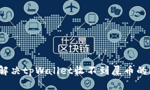 如何解决tpWallet收不到屎币的问题？
