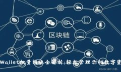 tpWallet批量转账全解析：轻松管理你的数字资产