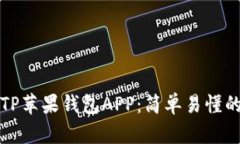 如何下载TP苹果钱包APP：简单易懂的步骤指南