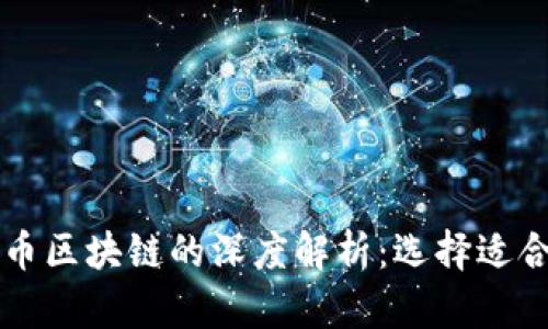 以太坊和比特币区块链的深度解析：选择适合你的数字资产