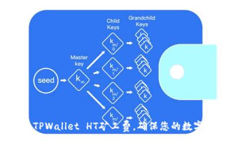 如何选择合适的TPWallet HT矿工费，确保您的数字资产安全高效交易