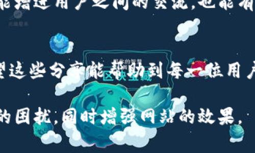 bisaotpWallet瘫痪：如何快速排查与解决用户常见问题/bisao

tpWallet, 钱包瘫痪, 用户问题解决, 数字钱包安全/guanjianci

一、tpWallet简介
在数字货币快速发展的今天，tpWallet因其安全性和便利性而备受用户欢迎。tpWallet不仅为用户提供便捷的交易服务，还通过多重安全措施保障用户资产。当用户在使用过程中遇到问题，尤其是钱包瘫痪时，往往会感到无措。

二、tpWallet常见问题分析
tpWallet的瘫痪通常表现在用户无法正常访问钱包或交易出现异常。在这种情况下，了解问题的原因是关键。以下是一些用户普遍反映的情况：
ul
    li无法登录账户/li
    li交易确认时间过长/li
    li无法接收到转账/li
    liapp崩溃或无法打开/li
/ul

三、造成tpWallet瘫痪的可能原因
针对以上问题，我们可以从几个方面进行分析：
ul
    listrong网络问题：/strong网络不稳定是导致应用瘫痪的主要原因之一。用户需确保网络连接正常。/li
    listrong软件更新：/strongtpWallet需要定期更新，以确保功能正常和安全性。如果未及时更新，有可能导致使用问题。/li
    listrong服务器问题：/strongtpWallet的服务器繁忙或出现故障，会影响用户体验。/li
    listrong用户账户安全：/strong如果账户被攻击，可能会导致资金损失和账户无法使用。/li
/ul

四、解决tpWallet瘫痪问题的步骤
当用户遇到钱包瘫痪的情况时，可以尝试以下步骤进行排查与解决：

h41. 检查网络连接/h4
首先，确保你的设备连接到稳定的互联网。你可以尝试通过浏览器访问其他网站来确认网络是否正常。如果网络连接存在问题，重启路由器或使用其他网络连接可能会有所帮助。

h42. 更新应用程序/h4
定期检查你的tpWallet应用是否有可用的更新版本。更新通常包含错误修复和性能提升，可以解决一些常见的崩溃问题。前往应用商店，查看是否需要更新。

h43. 重启设备/h4
有时候，简单的重启可以解决许多问题。尝试关闭设备并重新启动，再次尝试打开tpWallet应用。

h44. 检查服务器状态/h4
如果以上方法都无效，可能是服务器出现了问题。可以访问tpWallet的官方网站或社交媒体，查看是否有公告关于服务器宕机或维护的情况。

h45. 联系客服/h4
若问题依然存在，建议直接联系客服。提供你的错误信息和问题描述，技术支持人员会更有效地处理你的问题。

五、用户自我保护的措施
为了减少钱包瘫痪等问题带来的损失，用户在使用tpWallet时可以采取一些自我保护的措施：
ul
    listrong启用双因素认证：/strong开启两步验证可以大大提高账户安全性，保护用户信息不被非法存取。/li
    listrong定期更改密码：/strong避免使用简单密码，定期更新密码可以减少被攻击的风险。/li
    listrong备份私钥：/strong确保私钥的安全，定期备份，以防止丢失或被盗。/li
    listrong关注安全动态：/strong多关注tpWallet的官方渠道，及时了解安全公告和动态，以应对潜在风险。/li
/ul

六、未来展望与提升建议
随着数字货币行业的不断发展，tpWallet在技术上也需要不断适应新的挑战。未来应对钱包瘫痪的问题，可考虑以下几个方向：
ul
    listrong服务器架构：/strong通过引入更高效的服务器和负载均衡机制，确保在高峰期也能保持稳定。/li
    listrong提升用户体验：/strong从用户反馈中学习，及时修复关键问题，提高应用的易用性。/li
    listrong增强安全保障：/strong通过引入更完善的安全措施，防止用户账户被攻击，提高整体安全性。/li
/ul

总之，tpWallet的使用过程中难免会遇到一些问题，保持冷静和理智，不断学习相关知识，加强自身安全意识，是每个数字钱包用户应当具备的素养。

七、用户的真实反馈与交流
用户对于tpWallet的使用反馈各有不同，很多人分享了他们自己的故事和经验。分享这些故事不仅能增进用户之间的交流，也能有助于改进产品。每位用户的建议都值得我们重视，听取他们的意见能帮助tpWallet未来更好地发展。

结语
面对tpWallet可能出现的瘫痪问题，了解排查步骤、加强自身保护、关注安全动态是非常重要的。希望这些分享能帮助到每一位用户，让每个人都能在数字货币的世界中享受更安全、便捷的体验。

通过这样的结构与内容，我们能够以更具吸引力和实用性的方式，帮助用户解决tpWallet瘫痪带来的困扰，同时增强网站的效果。