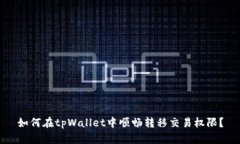 如何在tpWallet中顺畅转移交易权限？