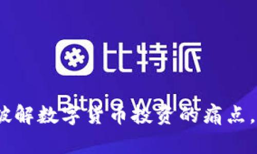 区块链格雷币：破解数字货币投资的痛点，稳定收益新选择