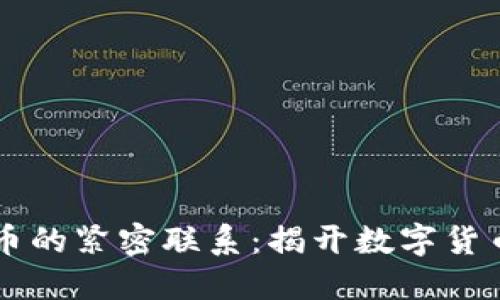 区块链技术与比特币的紧密联系：揭开数字货币背后的革命性技术