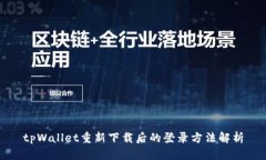tpWallet重新下载后的登录方法解析