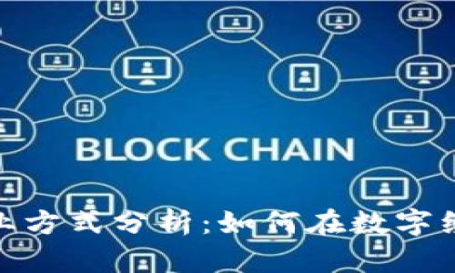 最新区块链创业方式分析：如何在数字经济中把握机遇