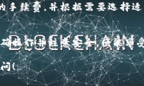 赛博龙（Cyber Dragon）作为一种虚拟数字资产，通常可以通过多种钱包进行存储和管理。tpWallet是一个支持多种加密货币和数字资产的数字钱包，那么使用tpWallet管理赛博龙是可行的。

以下是一些具体的信息和建议，可以帮助你更好地理解如何在tpWallet中使用赛博龙：

### 1. tpWallet简介
tpWallet是一款功能全面的数字资产钱包，它支持多种加密货币和区块链资产的存储、转账和交易。用户可以在一个平台上管理不同类型的数字资产，非常方便。

### 2. 赛博龙的存储需求
赛博龙是一种基于区块链技术的数字资产，其存储需要与相关的链条兼容。用户在选择钱包时，需要确保钱包支持赛博龙的区块链。例如，如果赛博龙是基于以太坊的ERC20代币，那么需要确保tpWallet支持以太坊及其代币。

### 3. 在tpWallet中存储赛博龙的步骤
3.1 下载和安装tpWallet
首先，用户需要下载并安装tpWallet的应用程序。可以在手机应用商店或者其官网上找到相关的下载链接。安装完成后，打开应用程序，按照指导设置钱包。

3.2 创建或导入钱包
用户可以选择创建一个新的钱包或导入已有的钱包。若选择创建新钱包，请务必妥善保存助记词，以防丢失访问权。如果是导入，则需要输入这张助记词。

3.3 添加赛博龙资产
在创建或导入钱包后，用户可以进入资产管理界面，选择“添加资产”选项。在搜索框中输入“赛博龙”或者相关代币的合约地址，确认添加。

3.4 充值和提现
一旦赛博龙被成功添加到tpWallet中，用户可以通过链上交易的平台向自己的钱包地址充值赛博龙。同时，用户也可以将赛博龙转出，按照需要进行提现或转账。

### 4. 安全性与风险管理
在使用tpWallet存储赛博龙的过程中，安全性非常重要。用户需要确保自己的私钥、助记词等信息的安全，避免被他人获取。此外，定期检查钱包的更新情况以及开启双重认证，确保账户的安全性。

### 5. 常见问题解答
5.1 我可以用tpWallet转账赛博龙吗？
是的，tpWallet支持赛博龙的转账操作，用户只需输入对方钱包地址以及转账金额即可完成操作。

5.2 赛博龙的交易手续费是多少？
赛博龙的交易手续费会随着网络拥堵情况而变化，一般来说，用户可以在tpWallet内部查看当前的手续费，并根据需要选择适当的手续费。

### 6. 结论
总而言之，tpWallet是一个方便且安全的选择，用户可以使用它来存储和管理赛博龙。只要确保正确操作并注意安全，便能享受数字资产带来的便利与收益。

通过以上步骤和提示，相信你能够轻松在tpWallet中管理赛博龙。如果还有其他问题，欢迎随时提问！