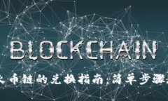 tpWallet中火币链的兑换指南：简单步骤教你轻松交