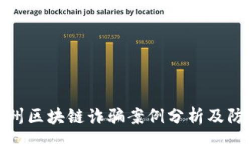 最新温州区块链诈骗案例分析及防范措施