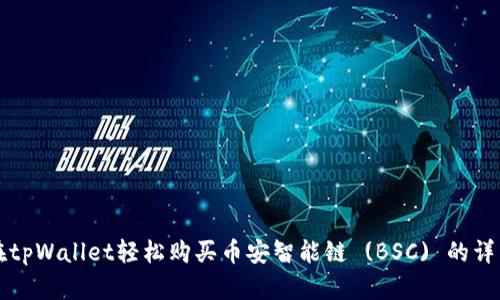 如何在tpWallet轻松购买币安智能链 (BSC) 的详细指南
