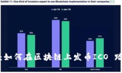 全方位解析：如何在区块链上发币ICO 踏上财富之