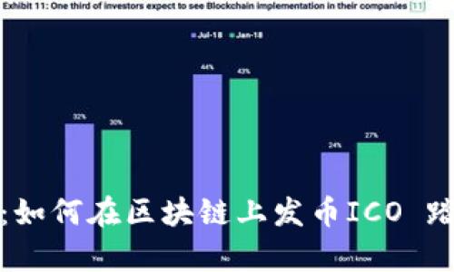 全方位解析：如何在区块链上发币ICO 踏上财富之路