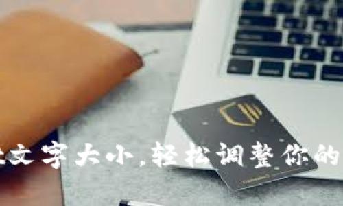 如何设置tpWallet文字大小，轻松调整你的数字钱包使用体验