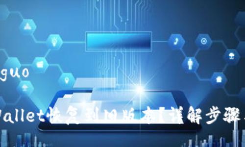 jieguo/jieguo

如何将tpWallet恢复到旧版本？详解步骤与常见问题