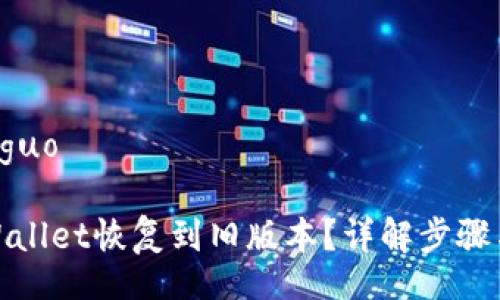 jieguo/jieguo

如何将tpWallet恢复到旧版本？详解步骤与常见问题