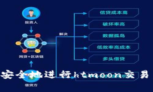 如何使用tpWallet安全地进行htmoon交易,保护您的数字资产
