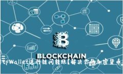 如何使用tpWallet进行链间转账？解决你的加密货币