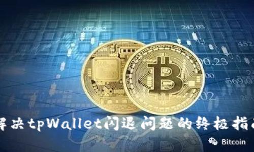 解决tpWallet闪退问题的终极指南